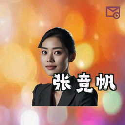 张竞帆